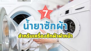 7 น้ำยาซักผ้ากำจัดคราบสะอาดลึก สำหรับเครื่องซักผ้าฝาหน้า