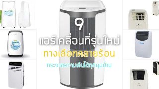 9 แอร์เคลื่อนที่รุ่นใหม่ ทางเลือกคลายร้อน กระจายลมเย็นได้ทุกมุมบ้าน