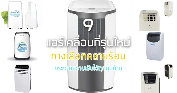 แอร์เคลื่อนที่