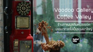 Voodoo Gallery Coffee Valley ร้านกาแฟมุสลิมหนองจอกบรรยากาศไม่เป็นรองเขาใหญ่
