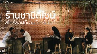 “วังชา” ร้านชามีดีไซน์ สไตล์ลอฟท์แอนด์การ์เด้นท์
