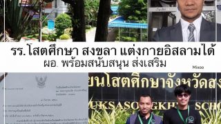 รร.โสตศึกษา สงขลา แต่งอิสลามได้ หลัง มมส. ทำความเข้าใจ ผอ.ยินดีสนับสนุนส่งเสริม