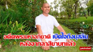 อดีตพระมหาอภิชาติ เปิดใจถึงมุสลิม หลังจากลาสิขาบทแล้ว