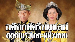 มาเลเซียเศร้า! สุลต่านแห่งรัฐเกดะห์ อดีตกษัตริย์ถึงแก่ทิวงคต สิริพระชนมายุ 89 พรรษา