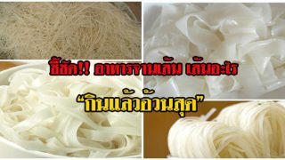 ชี้ชัด!! อาหารจานเส้น เส้นอะไร กินแล้วอ้วนสุด?