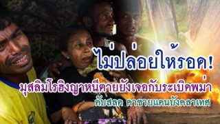 ไม่ปล่อยให้รอด! มุสลิมโรฮิงญาหนีตาย ถูกกับระเบิดที่ ทหารพม่าวางไว้ ดับสลด ก่อนถึงบังคลาเทศ