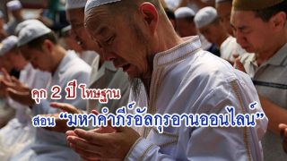 มุสลิมจีนถูกตัดสินจำคุก 2ปี หลังส่งข้อความ WeChat เพื่อ“สอนบทมหาคัมภีร์อัลกุรอาน”ออนไลน์