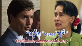“ทรูโด”สายตรง“ซูจี” ตำหนิไม่ปกป้องสิทธิชาวมุสลิมโรฮิงญา