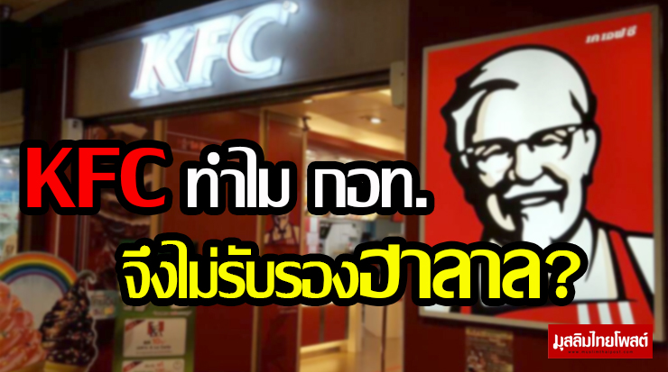 เคเอฟซี ทำไม กอท.จึงไม่รับรองฮาลาล?