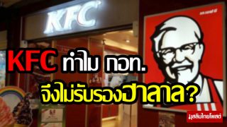 เคเอฟซี ทำไม กอท.จึงไม่รับรองฮาลาล?