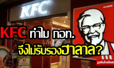 เคเอฟซี ทำไม กอท.จึงไม่รับรองฮาลาล?