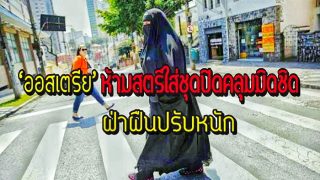 ออสเตรีย ห้ามสตรีใส่ชุดปิดคลุมมิดชิด-ฝ่าฝืนปรับหนัก