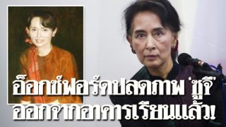 มหาวิทยาลัยอ็อกซ์ฟอร์ด ปลดภาพ "ซูจี" ออกจากอาคารเรียน-เอาภาพอื่นมาติดแทน!