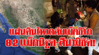 แผ่นดินไหวถล่มเม็กซิโก! 8.2 แมกนิจูด-สึนามิซัด ประชาชนหนีตายกลางดึก