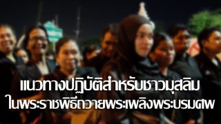 จุฬาฯ ประกาศแนวทางปฏิบัติสำหรับชาวมุสลิม ในพระราชพิธีถวายพระเพลิงพระบรมศพ