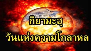 กิยามะฮฺ วันแห่งความโกลาหล