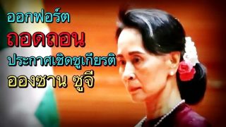 เมืองอ๊อกซฟอร์ดถอดถอนคำประกาศเชิดชูเกียรตินาง อองซาน ซูจี