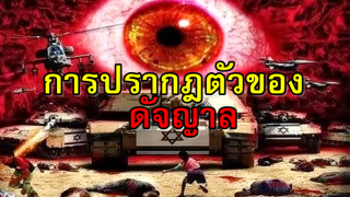 การปรากฏตัวของดัจญาล