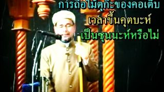 การถือไม้ตุก๊ะของงเคาะฏีบ เวลาขึ้นคุตบะห์ เป็นซุนนะหฺหรือไม่ ?