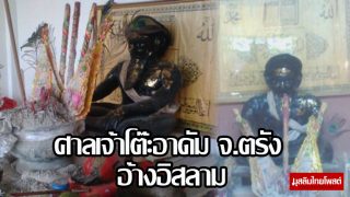 มุสลิมตรังงง!! ศาลเจ้าโต๊ะอาดัม อ้างอิสลาม (ชมคลิป)