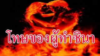 โทษและผลร้ายของผู้ทำซินา (ผิดประเวณี)