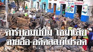 "โซมาเลีย" เดือด! คาร์บอมบ์บึ้มสนั่นเมืองหลวง ตาย-เจ็บอื้อ อดีต ส.ส.ก็ไม่รอด-ดับด้วย