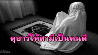ดุอาร์ขอให้สามีเป็นคนดี