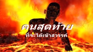 คนสุดท้ายที่จะได้เข้าสวรรค์