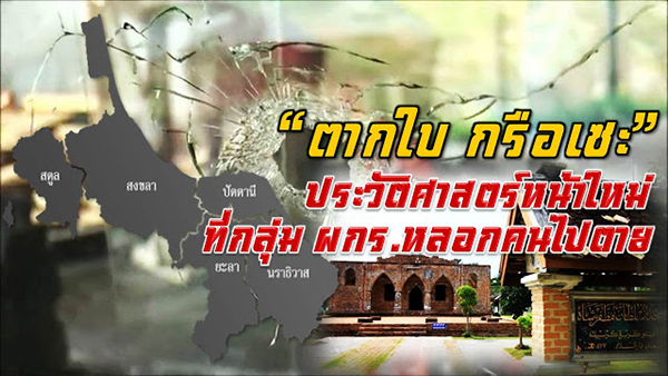 “ตากใบ กรือเซะ”ประวัติศาสตร์หน้าใหม่ที่กลุ่ม ผกร.หลอกคนไปตาย