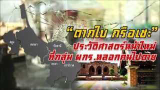 “ตากใบ กรือเซะ”ประวัติศาสตร์หน้าใหม่ที่กลุ่ม ผกร.หลอกคนไปตาย
