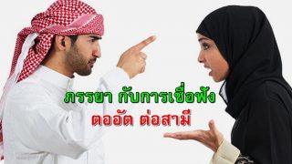 ภรรยากับการตออัต(เชื่อฟัง)ต่อสามี