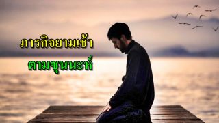ภารกิจยามเช้าตามซุนนะฮฺ