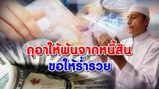 ดุอาให้พ้นจากหนี้สิน และขอให้ร่ำรวย