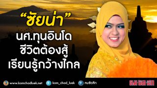 เปิดโลกมุสลิม“ซัยน่า”นศ.ทุนแลกเปลี่ยนอินโด ฝันอยากเป็นนักข่าวมุสลิมสวมฮิญาบปฏิบัติงานได้