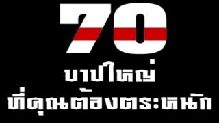 7 0 บาป ใหญ่ จากหนังสือ อัลกะบาอิรฺ