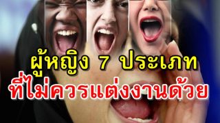 ผู้หญิง 7 ประเภท ที่ไม่ควรแต่งงานด้วย