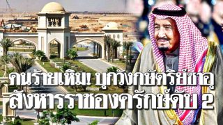 สุดเหิมเกริม! คนร้ายถือปืนบุกพระราชวังกษัตริย์ซาอุ สังหารราชองครักษ์ตาย 2 นาย