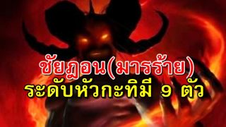 มารู้จักกับ ชัยฎอน(มารร้าย) ระดับหัวกะทิทั้ง 9 ตัว