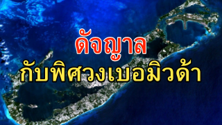 ดัจญาล กับความพิศวงเบอมิวด้า