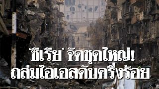ปะทะดุเดือด! กองทัพซีเรียจัดหนัก ถล่มกองกำลังไอเอสดับทีเดียวครึ่งร้อย
