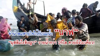 จำนำลมหายใจไว้กับแม่น้ำ “นาฟ”!! ชาว“มุสลิมโรฮิงญา” ว่ายน้ำข้ามปากแม่น้ำ กว่า 2กิโล ด้วยถังใบเดียว!