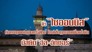 อันตรายมาก! ยิว“ไซออนนิส” กับความพยายามครั้งใหม่ โดยใช้กฎหมายเพื่อเข้ายึด มัสยิด“อัล-อักซอร์”