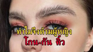 ทำไมอัลลอฮจึงห้ามผู้หญิง โกน-กัน คิ้ว