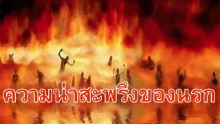 ความน่าสะพรึงกลัวของนรก ญะฮันนัม