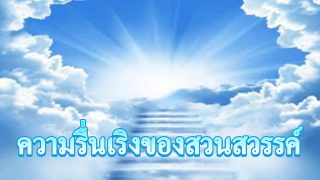 ความรื่นเริงของสวนสวรรค์