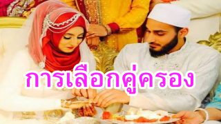 การเลือกคู่ครองในอิสลาม