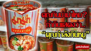 คุณกินมาม่าไหม? ถ้ากินแสดงว่าคุณกำลังกินหมู