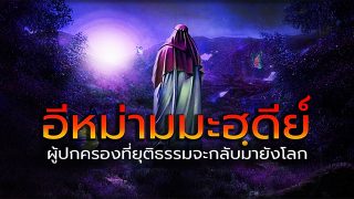 อีหม่ามมะฮฺดี บุรุษที่รอคอย