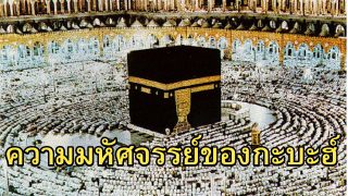 ความมหัศจรรย์อัลกะบะฮ์ และสนามแม่เหล็กไฟฟ้า