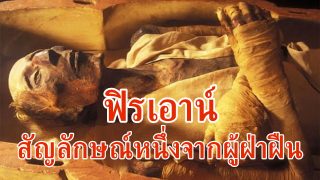 ฟิรเอาน์ สัญลักษณ์หนึ่งจากบรรดาผู้ฝ่าฝืน